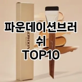 [추천특가]파운데이션브러쉬 추천 순위  TOP10 구매가이드 2025년 8월 4주차