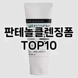 [할인제품]판테놀클렌징폼 추천 순위  TOP10 구매가이드 2025년 6월 3주차