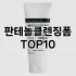 [추천소개]스크럽클렌징 추천 순위  TOP10 구매가이드 2025년 6월 3주차