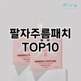 [특가제품]팔자주름패치 추천 순위  TOP10 구매가이드 2025년 6월 1주차