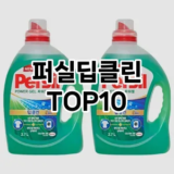 [진짜후기]퍼실딥클린 추천 순위  TOP10 구매가이드 2025년 10월 4주차