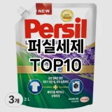 [추천특가]퍼실세제 추천 순위  TOP10 구매가이드 2025년 4월 1주차