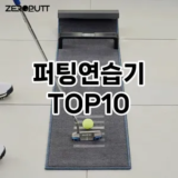 [추천소개]퍼팅연습기 추천 순위  TOP10 구매가이드 2025년 12월 2주차