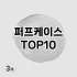 [할인제품]아이라이너브러쉬 추천 순위  TOP10 구매가이드 2025년 8월 4주차