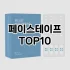 [레알핫템]립브러쉬 추천 순위  TOP10 구매가이드 2025년 8월 4주차