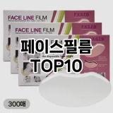 [강력추천]페이스필름 추천 순위  TOP10 구매가이드 2025년 7월 4주차