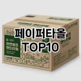 [특가추천]페이퍼타올 추천 순위  TOP10 구매가이드 2025년 10월 1주차