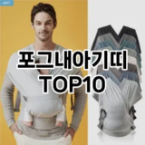 [추천안내]포그내아기띠 추천 순위  TOP10 구매가이드 2025년 12월 2주차