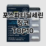 [봐보세요]포스파티딜세린징코 추천 순위  TOP10 구매가이드 2025년 12월 2주차