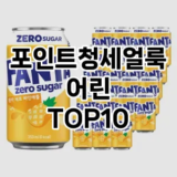 [대박할인]포인트청세얼룩어린 추천 순위  TOP10 구매가이드 2025년 10월 4주차