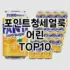 [리얼후기]진동벨 추천 순위  TOP10 구매가이드 2025년 10월 4주차