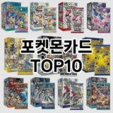 [솔직후기]포켓몬카드 추천 순위  TOP10 구매가이드 2025년 12월 2주차