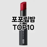 [베스트템]포포립밤 추천 순위  TOP10 구매가이드 2025년 8월 2주차