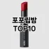 [핫딜안내]립밤추천 추천 순위  TOP10 구매가이드 2025년 8월 2주차