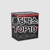 [핫딜안내]폴딩박스 추천 순위  TOP10 구매가이드 2025년 9월 1주차
