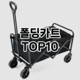 [베스트템]폴딩카트 추천 순위  TOP10 구매가이드 2025년 12월 2주차