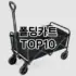 [추천소개]폴더매트 추천 순위  TOP10 구매가이드 2025년 12월 2주차