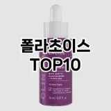 [리얼후기]폴라초이스 추천 순위  TOP10 구매가이드 2025년 2월 4주차