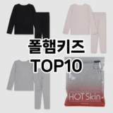 [제품알림]폴햄키즈 추천 순위  TOP10 구매가이드 2025년 12월 2주차