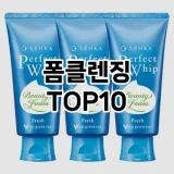 [특가추천]폼클렌징 추천 순위  TOP10 구매가이드 2025년 6월 3주차
