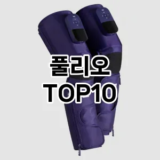 [강력추천]풀리오 추천 순위  TOP10 구매가이드 2025년 12월 2주차