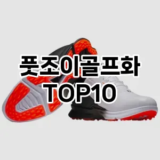 [특가소개]풋조이골프화 추천 순위  TOP10 구매가이드 2025년 12월 2주차