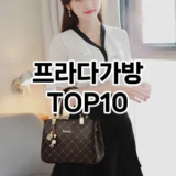 [눌러봐용]프라다가방 추천 순위  TOP10 구매가이드 2025년 12월 2주차