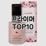 [할인제품]프라이머 추천 순위  TOP10 구매가이드 2025년 4월 1주차