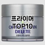 [리뷰알림]프라이머 추천 순위  TOP10 구매가이드 2025년 3월 3주차