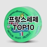 [특가추천]프랑스세제 추천 순위  TOP10 구매가이드 2025년 4월 3주차