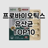 [눌러봐용]프로바이오틱스 유산균 추천 순위  TOP10 구매가이드 2025년 3월 2주차