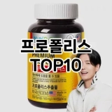 [진짜리뷰]프로폴리스 추천 순위  TOP10 구매가이드 2025년 3월 2주차