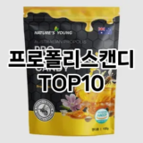 [핫딜안내]프로폴리스캔디 추천 순위  TOP10 구매가이드 2025년 12월 2주차