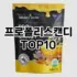 [추천소개]프리바이오틱스 추천 순위  TOP10 구매가이드 2025년 12월 2주차
