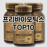 [추천소개]프리바이오틱스 추천 순위  TOP10 구매가이드 2025년 12월 2주차