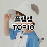 [특가추천]플랩캡 추천 순위  TOP10 구매가이드 2025년 12월 2주차