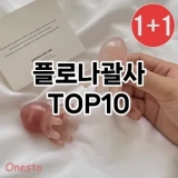 [할인추천]플로나괄사 추천 순위  TOP10 구매가이드 2025년 7월 4주차