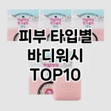[후기보셈]피부 타입별 바디워시 추천 순위  TOP10 구매가이드 2025년 3월 2주차
