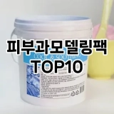 [레알핫템]피부과모델링팩 추천 순위  TOP10 구매가이드 2025년 6월 2주차