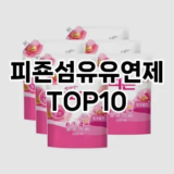 [제품알림]피죤섬유유연제 추천 순위  TOP10 구매가이드 2025년 10월 1주차
