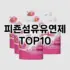 [강력추천]탐폰 추천 순위  TOP10 구매가이드 2025년 10월 1주차