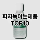 [강력추천]피지녹이는제품 추천 순위  TOP10 구매가이드 2025년 7월 2주차