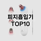 [리뷰보셈]피지흡입기 추천 순위  TOP10 구매가이드 2025년 7월 4주차
