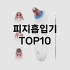 [베스트템]트위저 추천 순위  TOP10 구매가이드 2025년 7월 4주차