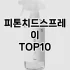 [핫템추천]팬티라이너 추천 순위  TOP10 구매가이드 2025년 4월 3주차