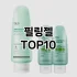 [특가추천]티스클렌징오일 추천 순위  TOP10 구매가이드 2025년 6월 3주차