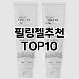 [리얼리뷰]필링젤추천 추천 순위  TOP10 구매가이드 2025년 7월 2주차