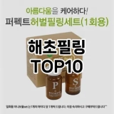 [리뷰리뷰]해초필링 추천 순위  TOP10 구매가이드 2025년 6월 3주차