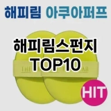 [핫템추천]해피림스펀지 추천 순위  TOP10 구매가이드 2025년 7월 5주차