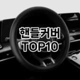 [눌러봐요]핸들커버 추천 순위  TOP10 구매가이드 2025년 12월 5주차